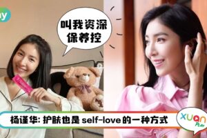 Tips I 早晚保养至少1小时！44岁杨谨华5大肌肤保养秘诀