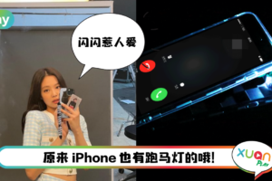 Tips I 不用羡慕人家有跑马灯！3个步骤开启iPhone “来电闪光灯”！