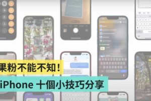 iPhone 十个实用小技巧，身为果粉你都会了吗？