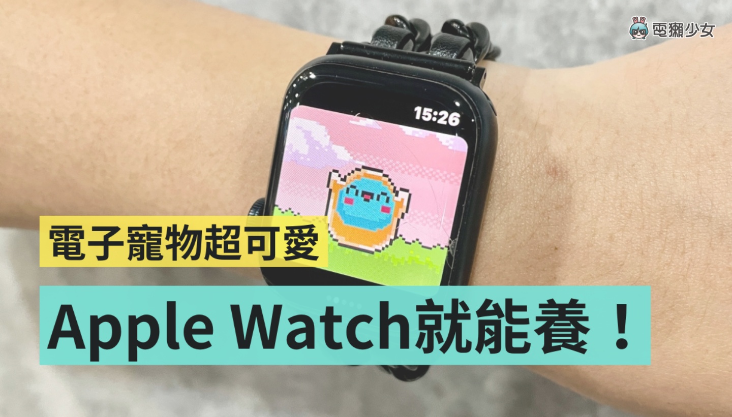 可爱又迷人的淘气角色!教你这招用 Apple Watch 来养经典的电子宠物 内容图1 潮品文-大潮社旗下实时最新热点娱乐时尚数码等新闻资讯网站! 可爱又迷人的淘气角色!教你这招用 Apple Watch 来养经典的电子宠物