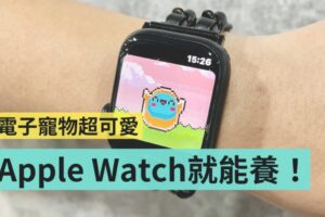 可爱又迷人的淘气角色！教你这招用 Apple Watch 来养经典的电子宠物