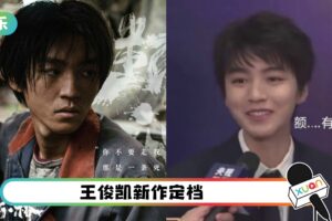 王俊凯自曝《断桥》定档！发现说错话时…表情超逗！