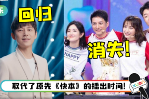 《快乐大本营》真的没有了！ 《你好星期六》官宣定档…“快乐家族”只留下何炅