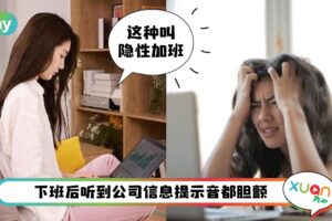 职场 I 下班后老板信息还在轰炸？！教你4招聪明应对
