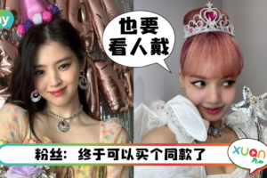 Style｜现在流行戴假的？Lisa戴上的华丽宝石后冠竟是塑料做的！