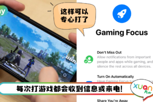 Tips I 玩游戏不想被打扰？手把手教你开启iPhone的专注模式！