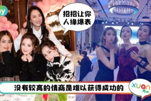 Tips I 如何快速获得同性缘？想成为一个到处受欢迎的人必看