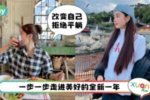 Tips I 2022年悄悄变美丽计划，10个生活养生习惯做起来！