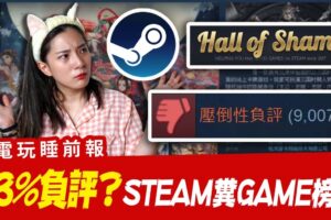 STEAM 93%压倒性负评？马来西亚卡牌游戏登粪GAME榜首 UBISOFT爆员工离职潮 ? 电玩睡前报EP.31│ 辣机制造所 三国杀 育碧 FAR CRY 6