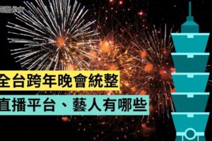 2022 跨年晚会直播平台统整！表演几点开始、大咖艺人有哪些？