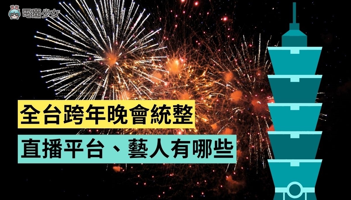 2022 跨年晚会直播平台统整！表演几点开始、大咖艺人有哪些？