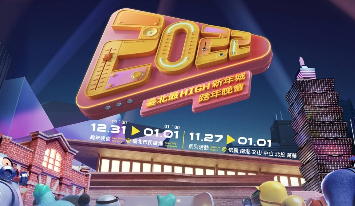 2022 跨年晚会直播平台统整！表演几点开始、大咖艺人有哪些？