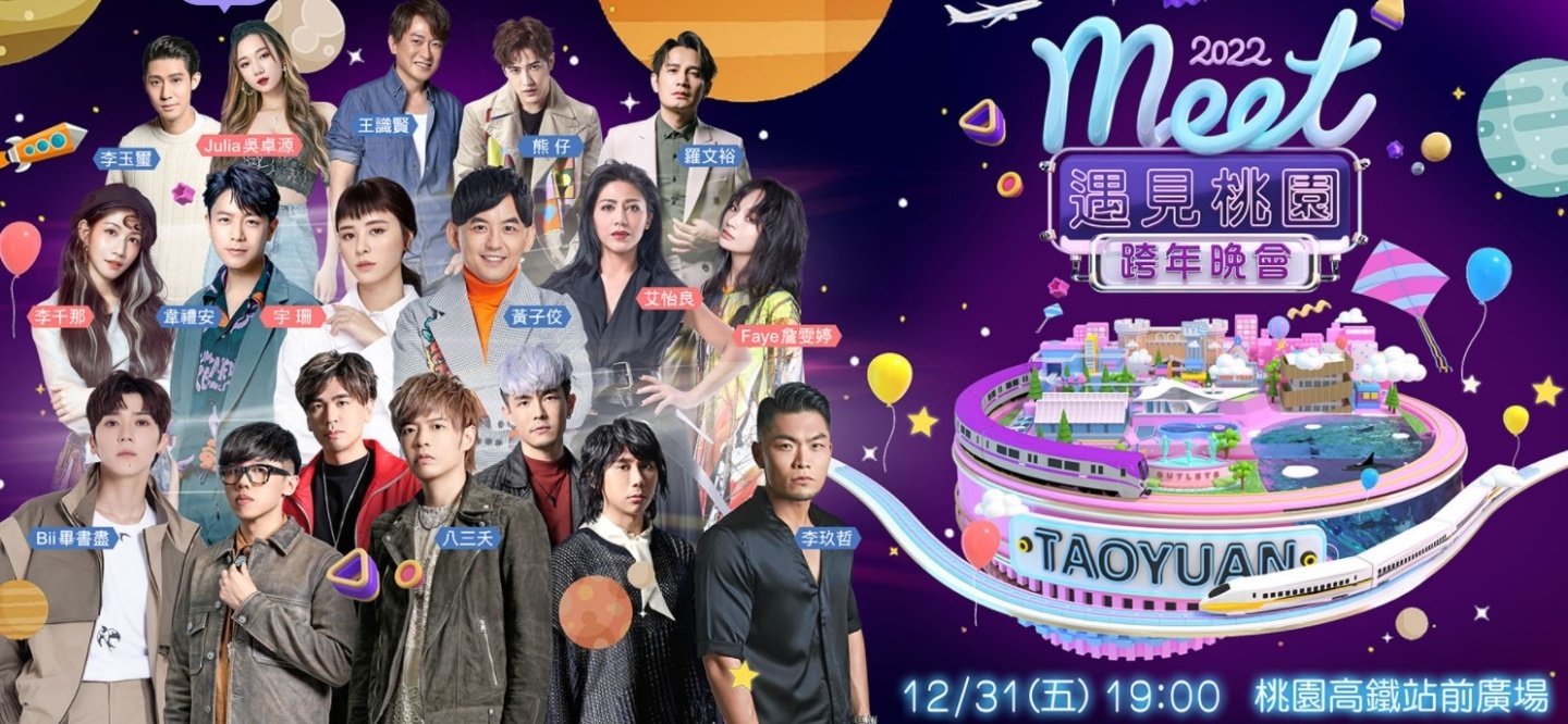 2022 跨年晚会直播平台统整！表演几点开始、大咖艺人有哪些？