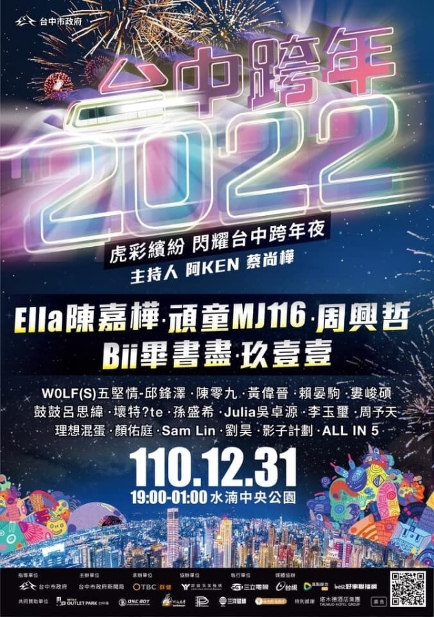 2022 跨年晚会直播平台统整！表演几点开始、大咖艺人有哪些？