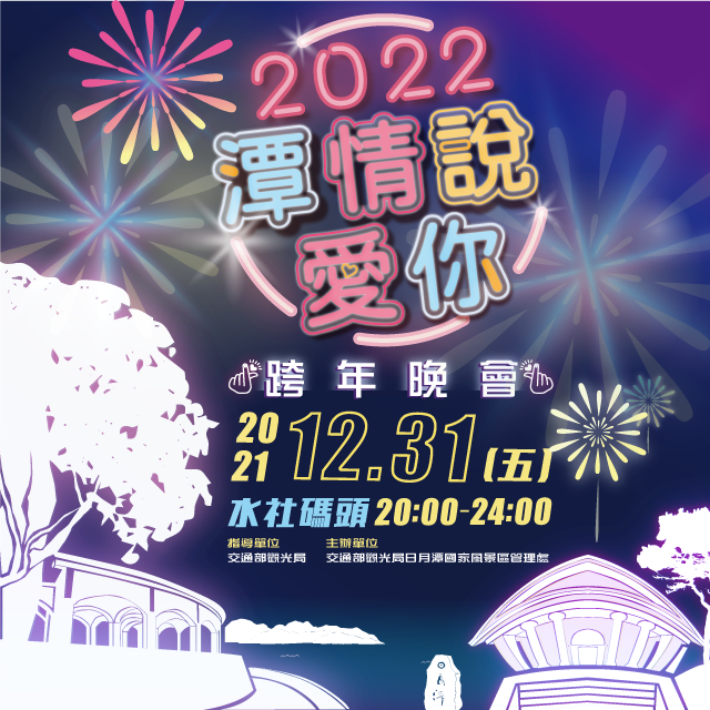 2022 跨年晚会直播平台统整！表演几点开始、大咖艺人有哪些？