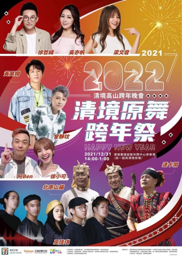 2022 跨年晚会直播平台统整！表演几点开始、大咖艺人有哪些？