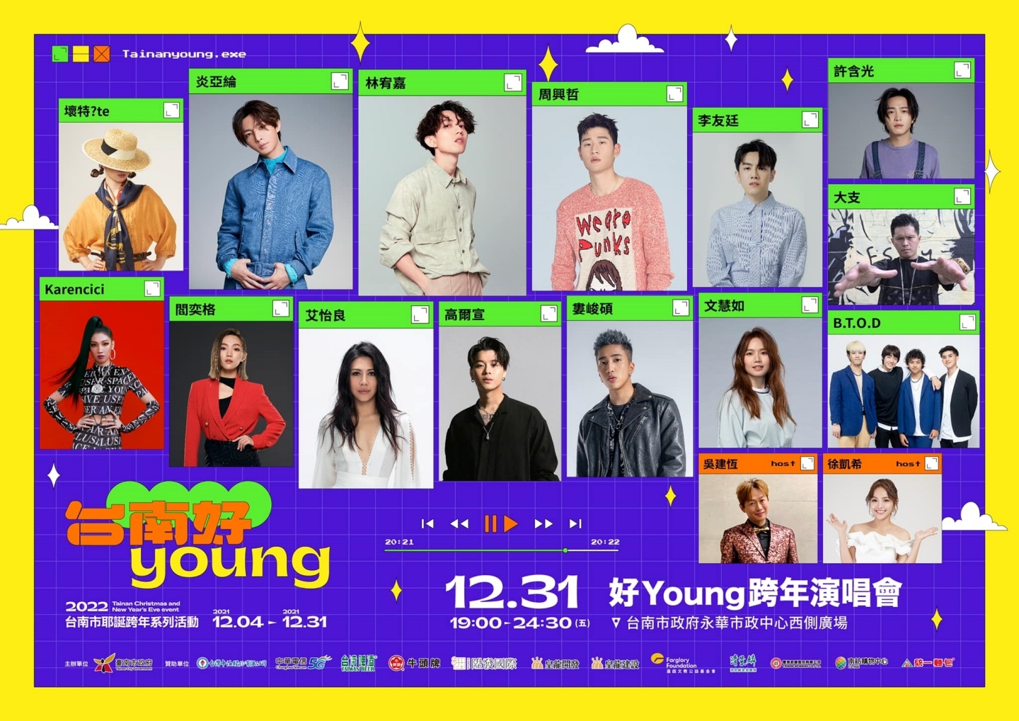 2022 跨年晚会直播平台统整！表演几点开始、大咖艺人有哪些？