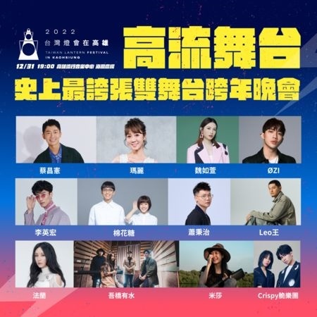 2022 跨年晚会直播平台统整！表演几点开始、大咖艺人有哪些？