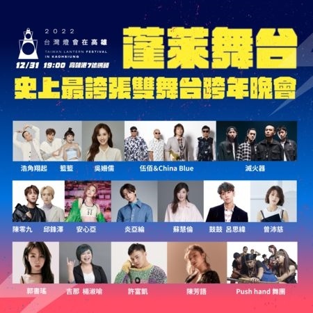 2022 跨年晚会直播平台统整！表演几点开始、大咖艺人有哪些？