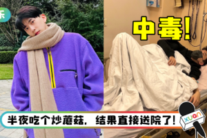 费启鸣吃蘑菇中毒！ 半夜紧急送院治疗…病床照曝光了