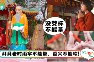 Tips｜新一年要脱单！拜月老最容易犯的5个禁忌，做错恐断缘！