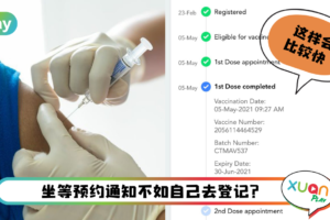 Tips I 还在愁未收到预约通知？4个步骤登记成为加强针等候名单！