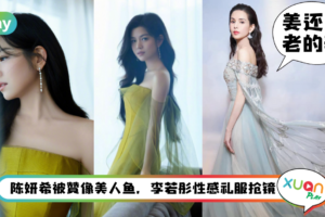 Style｜和最美小龙女李若彤比美！陈妍希摆脱小笼包，状态绝佳现身红毯！