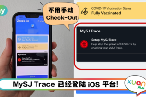 Tips I 终于轮到iPhone用户！只需4个步骤开启MySJ Trace功能！