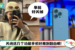 Tips I 3个iPhone烦人功能！一次过教你一招快速解决！