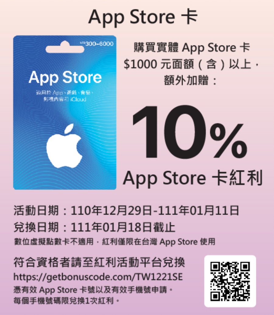 苹果 App Store 礼品卡限时优惠来了！购买指定面额储值后 即可享 10% 回馈