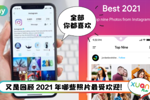 Tips I 2021年最多爱心IG贴文！3个App一键年度回顾Top 9贴文！