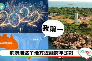 科普｜全世界最早迎接2022年的地区是这里！又是谁最后进入新年呢？