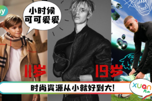 Style｜贝克汉二儿子11岁被Burberry看中，后有YSL和Puma，时尚资源完胜爸妈！