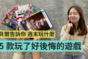 统整 2021 年 5 款玩了一个小时后，就不想多玩的游戏