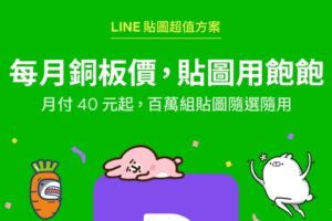 限时加码！‘ LINE 超值贴图方案 ’免费体验三个月！只要在明年 1/6 前订阅就能用