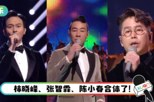 大湾区三子跨年合体了！ 连唱3首粤语串烧…完全是爷青回啊