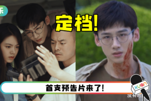 白敬亭、赵今麦《开端》官宣定档！ 公车上无限循环的死亡之旅