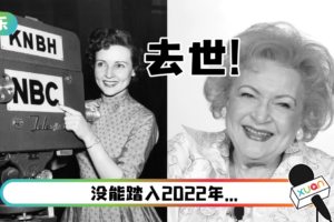 还有2周迎百岁生日…99岁好莱坞女星Betty White去世！