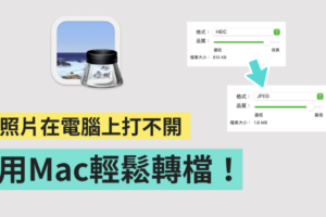教学｜转档超方便！教你用 Mac 把照片输出为 JEPG、PDF 等多种格式