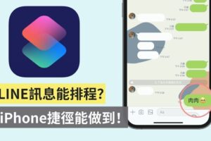 LINE 也能排程预约发送讯息！利用 iPhone 捷径来帮你传送讯息自动化！