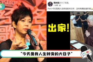 马来西亚“冠军歌后”出家！法号曝光…被称师姐、师父