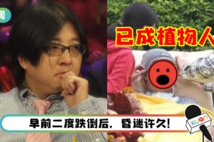 53岁袁惟仁因头部摔伤被判定为植物人！长期卧床状态…已经认不得人