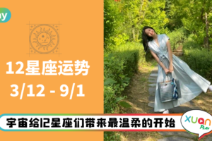 12星座｜金牛连两周排名第1！本周星座运势排名出炉