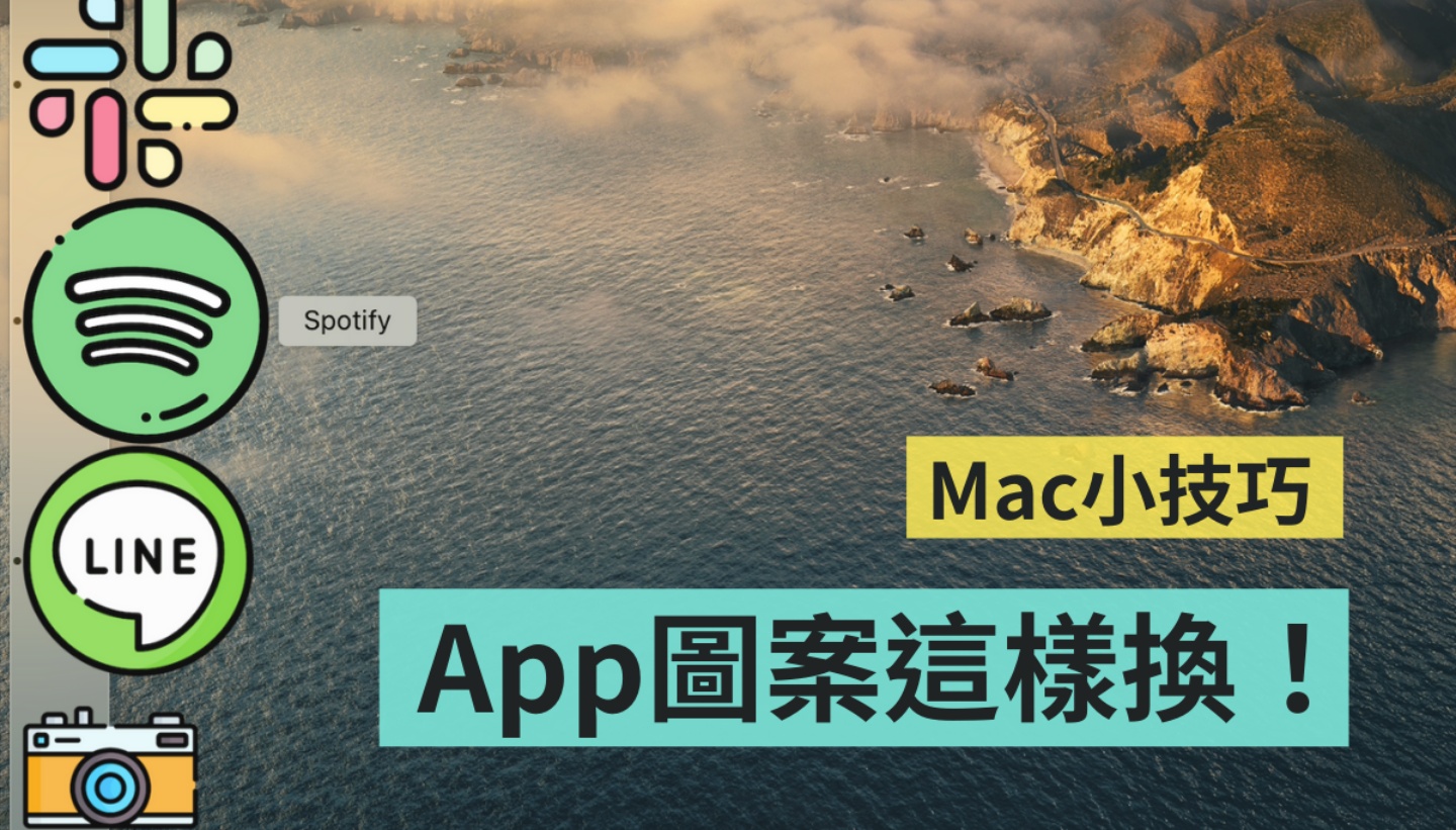 教学|让 Mac 桌面看起来更可爱!把 App 图示换成喜欢的 icon 超简单 内容图1 潮品文-大潮社旗下实时最新热点娱乐时尚数码等新闻资讯网站! 教学|让 Mac 桌面看起来更可爱!把 App 图示换成喜欢的 icon 超简单
