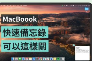 MacBook 小技巧！更新后的‘ 快速备忘录 ’你用过了吗？误触好困扰其实可以这样关