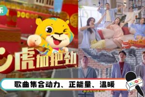 新年Mode On！盘点 6首 A站贺岁歌曲 羽球选手、马来歌词都唱出来了