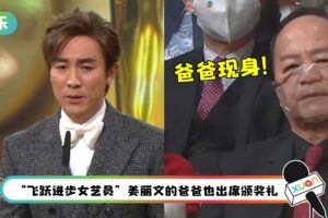 【万千星辉2021】视帝人选早内定？狄龙台下看儿子拿奖 旁人大喊“靠爸爸”