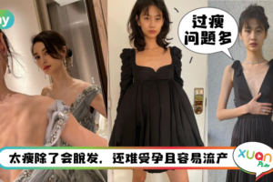生活｜《鱿鱼》郑好娟、Angelababy瘦如纸片人，小心过瘦诱发这5种病