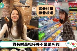 Tips I 默默在伤胃你懂吗？胃最害怕的10种行为，前3名你可能天天都在做！