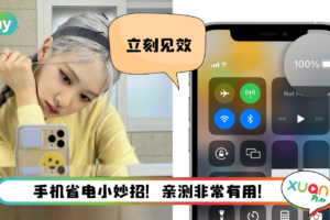 Tips I 手机耗电非常快？教你一招两天不用充电！